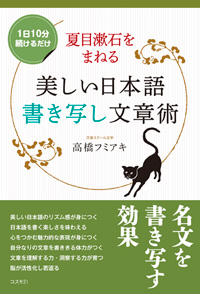 夏目漱石をまねる美しい日本語書き写し文章術