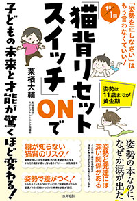１日１回「猫背リセットスイッチ」ＯＮで子どもの未来と才能が驚くほど変わる！