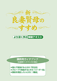 新・良妻賢母のすすめ　講師用ガイドブック