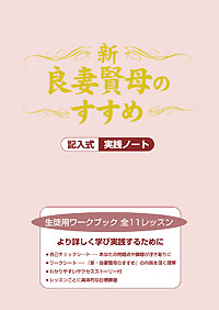 新・良妻賢母のすすめ　生徒用ワークブック