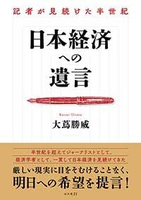 日本経済への遺言　記者が見続けた半世紀