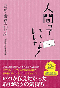 人間っていいな！　涙がこぼれる「いい話」