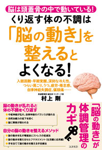 くり返す体の不調は「脳の動き」を整えるとよくなる！