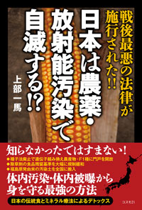 日本は農薬・放射能汚染で自滅する!?