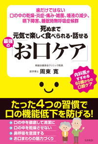 死ぬまで元気で楽しく食べられる・話せる最強の「お口ケア」