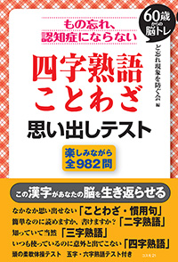 もの忘れ、認知症にならない 四字熟語・ことわざ 思い出しテスト