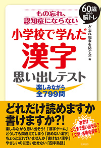 もの忘れ、認知症にならない 小学校で学んだ漢字 思い出しテスト