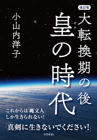 改訂版　大転換期の後　皇の時代