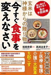 玄米は神様からの贈り物「今すぐ食事を変えなさい」