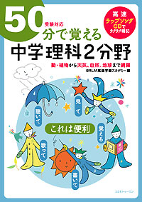 ５０分で覚える中学理科２分野(受験対応)