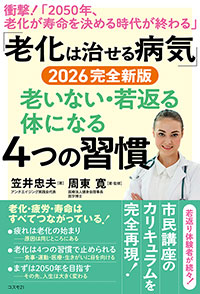 「老化は治せる病気」2026完全新版 老いない・若返る体になる４つの習慣