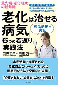 最先端・老化研究の新常識「老化は治せる病気」６つの若返り実践法