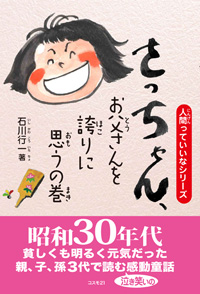 さっちゃん、お父さんを誇りに思うの巻