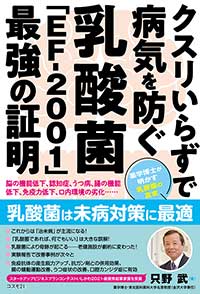 クスリいらずで病気を防ぐ 乳酸菌「EF-2001」最強の証明