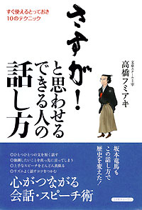 さすが！ と思わせる　できる人の話し方