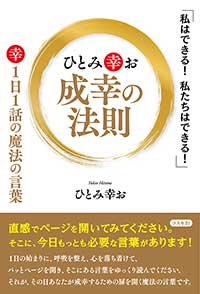 ひとみ幸お　成幸の法則