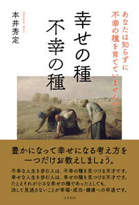 幸せの種　不幸の種