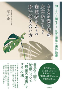 あなたの歯の寿命、大丈夫ですか？　歯医者さんとの賢い付き合い方