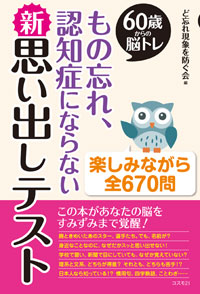 もの忘れ、認知症にならない 新・思い出しテスト