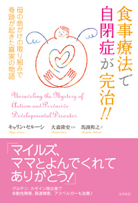 食事療法で自閉症が完治!!