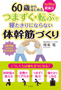 つまずく・転ぶで寝たきりにならない体幹筋づくり