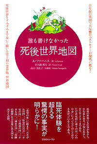 誰も書けなかった死後世界地図