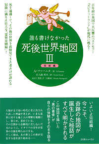 誰も書けなかった死後世界地図III　完結編