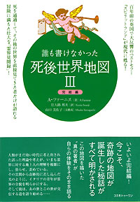 誰も書けなかった死後世界地図III　完結編