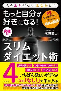 もっと自分が好きになる！ 究極のスリムダイエット術