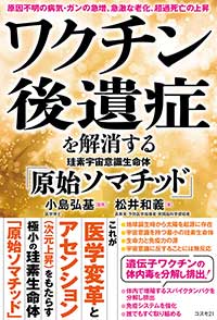 ワクチン後遺症を解消する珪素宇宙意識生命体「原始ソマチッド」