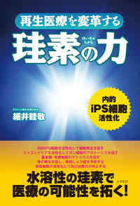 再生医療を変革する珪素の力