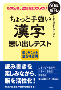 もの忘れ、認知症にならない ちょっと手強い 漢字 思い出しテスト