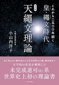 改訂版　これから二五〇〇年続く皇・繩文時代　天繩文理論