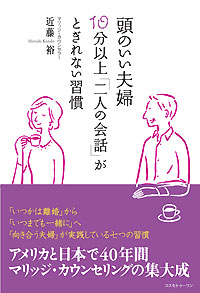 頭のいい夫婦　10分以上「二人の会話」がとぎれない習慣