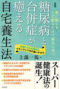 糖尿病と合併症が癒える自宅養生法〈新装版〉