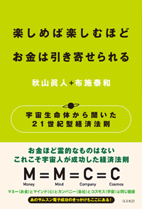 楽しめば楽しむほどお金は引き寄せられる