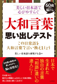 大和言葉　思い出しテスト