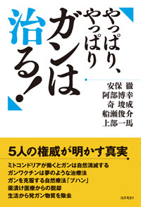 やっぱり、やっぱりガンは治る！