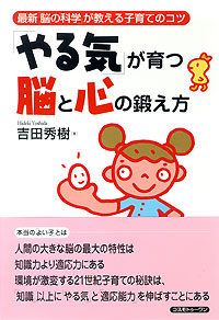 「やる気」が育つ脳と心の鍛え方