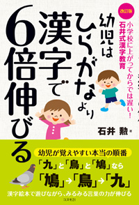 改訂版　幼児はひらがなより漢字で６倍伸びる