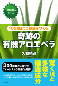 100歳までの健康をつくる！ 奇跡の有機アロエベラ