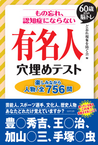 もの忘れ、認知症にならない 有名人 穴埋めテスト