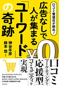 口コミ繁盛店が続出！　広告なしで人が集まる「ユーワード」の奇跡