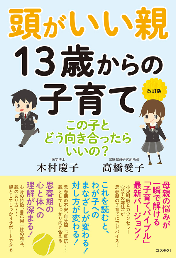 改訂版　頭がいい親　１３歳からの子育て