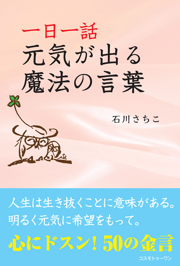 一日一話　元気が出る魔法の言葉