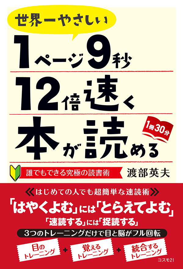 世界一やさしい１ページ９秒１２倍速く本が読める