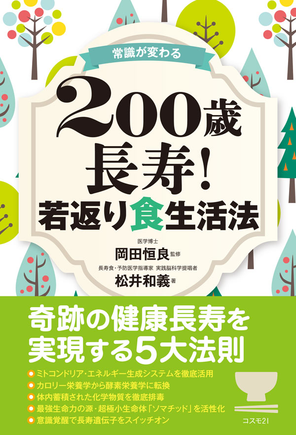 常識が変わる　200歳長寿！　若返り食生活法