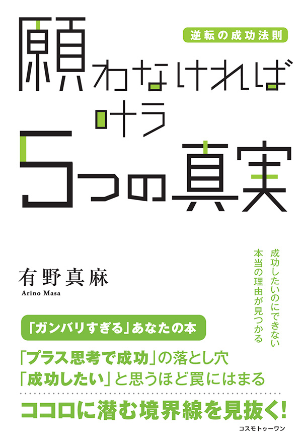 願わなければ叶う５つの真実