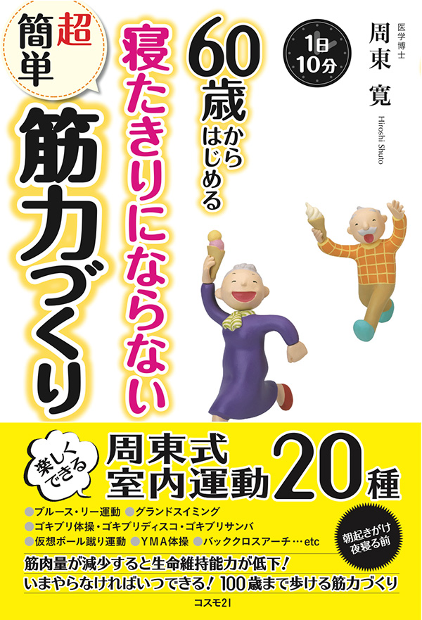 60歳からはじめる寝たきりにならない超簡単筋力づくり