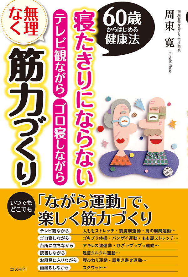 寝たきりにならないテレビ観ながらゴロ寝しながら無理なく筋力づくり